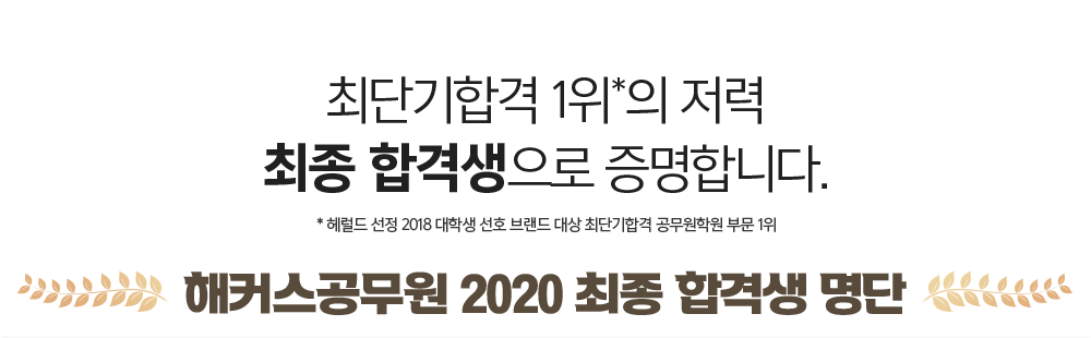 해커스공무원 2020 최종 합격생 명단