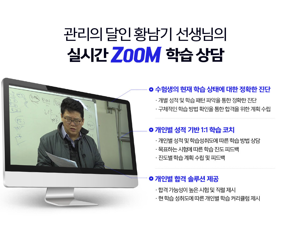 관리의 달인 황남기 선생님의 실시간 ZOOM 학습 상담