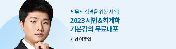 2023 세법&회계학 기본강의 무료배포